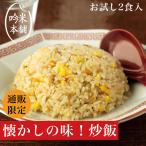 お試し 冷凍 炒飯 チャーハン 2食入 送料無料 街の中華屋さんの定番チャーハン 230g(1食)×2