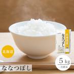 ななつぼし 5kg 北海道産 送料無料 一宮精米 米 お米 令和6年産 特A米