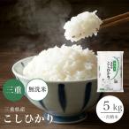 無洗米 コシヒカリ 5kg 三重県産 お米 米 令和5年 単一原料米 こしひかり 送料無料