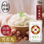 ショッピングお米 雪若丸 5kg 山形県産 令和5年 送料無料 一宮精米 米 お米 単一原料米 過去特A取得