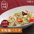 ショッピング米粉 麺のみ 送料無料 米粉 麺 パスタ 10食入(1食130g) スパゲッティ グルテンフリー 生麺 米粉でつくった麺 玄米粉使用