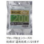  bronze глина 200g * ограниченное количество * Kuroneko .. пачка соответствует вне сумма 