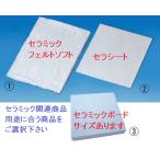  керамика фетр soft (W)300×(D)200×(T)12mm