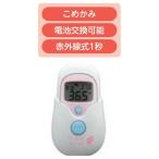 非接触式体温計　パピッとサーモmini　NIR-02【管理医療機器】