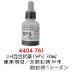 pH混合試薬(SPS)　30ml　丸瓶