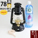 燃料 防虫オイル1Lセット DIETZ78 デイツ7 8黒金 BLACK ４−1ｍ R.E.DIETZ社製 NO.78 MAR 【芯1mおまけ】 ハリケーンランタン-デイツ78 BEL012-BK-G-B1L
