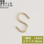 S крюк средний 20 металлизированный диаметр провода 1.8mm 20mm BKN608(P)