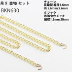 BP 吊りランプ用 チェーン+Sフックセット60cm 軽量物 吊り金物 BKN630(P)