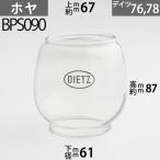 D76 ホヤ DIETZデイツホヤ ハリケ-ンランプ用(#76タイプ)(#78タイプ) 下口径約61mm上口約径67mmx高約87m BPS090