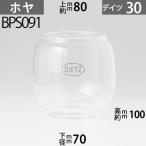 D30 ホヤ DIETZ30デイツランタンホヤハリケ-ンランプ用特大(#30,#1タイプ)下口径約70mm上口約径80mmx高約100mBPS093