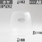 A8 ホヤ DIETZデイツホヤ ハリケ-ンランプ用特大(#A8 #8タイプ) 下口径約88mm上口約径82mmx高約118m BPS092