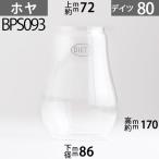 D80 ホヤ DIETZデイツホヤ ハリケ-ンランプ用特大(#80,#10,#70タイプ) 下口径約86mm上口約径72mmx高約170m BPS093