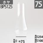 ( калибр 75)mmx высота 254mmx туловище раз 100mm BP Hoya -(No.2 номер горелка для ) BPS125