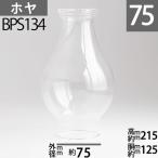 ( калибр 75)mmx высота 215mmx туловище раз 125mm BP Hoya - ошибка пепел Ray ( простой ) Hoya (No.2 номер горелка для ) BPS134