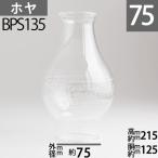 ( калибр 75)mmx высота 215mmx туловище раз 125mm BP Hoya - ошибка пепел Ray (No.2 номер горелка для ) BPS135