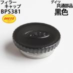 DEITZteitsu Hurricane фонарь ремонт детали filler - топливо колпак ( чёрный ) для замены BPS381