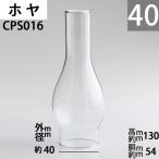  масло лампа Hoya 40TD-SM тонкий Hoya [ калибр 40( передний и задний (до и после) )]mmX высота 130mmX туловище раз 54mm масло лампа стекло Hoya chim колено (40TD-SM тонкий Hoya )(CPS016)
