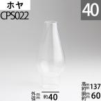 オイルランプ ホヤ 40 IK イカ(口径40(前後)mmx高137mmx胴回60mm オイルランプ ガラス ホヤ チムニ- OIL LAMP GLASS CHIMNEY CPS022