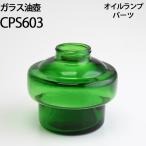 オイルランプ部品 ガラス油壺 緑 オイルランプ自作 (油壷 グリーン)(CPS603)