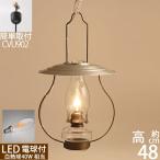 民芸調雑貨山小屋風吊りランプ LED 4W (40W相当) シルバーカサ クリアー油壺 ANバーナー (引掛シーリング プラグ中間スイッチ) 電球仕様 CVU902LED