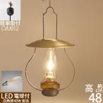 民芸調雑貨山小屋風吊りランプ LED 4W (40W相当) ゴールドカサ アンバー油壺 ゴールドバーナー (引掛シーリング プラグ中間スイッチ) 電球仕様 CVU912LED