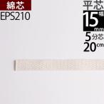 平芯5分芯 15mm 20cm 1本単品 オイルランプ芯オイルランプ換エ芯ランプ用替芯 オイルランタン EPS210