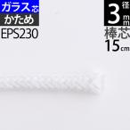 棒芯グラスファイバー芯ハードタイプ3mm 15cm オイルランプ芯オイルランプ替エ芯 (+-1mm以上バラツキアリ)(グラス ハード Ｇ３mm １５ｃｍ 1本単品)(EPS230)