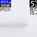 棒芯グラスファイバー芯ハードタイプ5mm 15cm オイルランプ芯