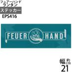 ステッカー シール FeuerHand lantern フュアーハンドランタン (シール ステッカー)(EPS416)