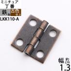 蝶板 ちょうばん ヒンジ 家具金物 ミニチュア 小箱金物 アンテーク 古色 濃い茶色 (ヒンジ 縦12x横13 4H 古色)(LKK110-A)