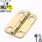 蝶板 ちょうばん ヒンジ 家具金物 ミニチュア 小箱金物 ゴールド 金色 (ヒンジ 丁番 角 縦16x横13 4H 真鍮色)(LKK112-G)