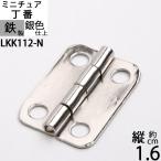 蝶板 ちょうばん ヒンジ 家具金物 ミニチュア 小箱金物 シルバー 銀色仕上げ (ヒンジ 丁番 角 縦16x横13 4H ニッケル色)(LKK112-G)