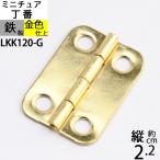 蝶板 ちょうばん ヒンジ 家具金物 ミニチュア 小箱金物 ゴールド 金色 (ヒンジ 丁番 角丸 縦22x横15 4H 真鍮色)(LKK120-G)