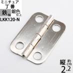 蝶板 ちょうばん ヒンジ 家具金物 ミニチュア 小箱金物 銀色仕上げ (ヒンジ 丁番 角丸 縦22x横15 4H ニッケル色)(LKK120-N)