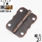 蝶板 ちょうばん ヒンジ 家具金物 ミニチュア 小箱金物 アンテーク 古色 濃い茶色 (ヒンジ 丁番 山雲 縦22x横30 4H 古色)(LKK130-A)