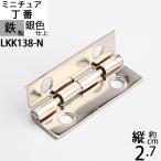 直角 90度 付近 角度付き蝶板 箱の蓋 ちょうばん ヒンジ 家具金物 ミニチュア 小箱金物  銀色仕上げ (ヒンジ 立て丁番  縦27x横10 4H ニッケル色)(LKK138-Ｎ)