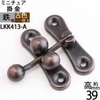 三ツ玉下り 掛け金 ラッチ錠 かけがね クラフト 小箱金物 アンテーク 古色 濃い茶色 (三ツ玉下り H39 古色) (LKK413-A)