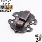 パッチン錠ロック 掛け金 ラッチ錠 クラフト 小箱金物 アンテーク 古色 濃い茶色 (雲山形パッチン 28X30 古色) (LKK436-A)