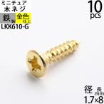 10個 皿頭小型木ネジ スクリュー マイクロタッピングネジ クラフト 小箱金物 ゴールド 金色 (木ネジMS1.7X8 真鍮色 10PCS) (LKK610-G)