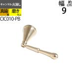 ショッピングキャンドル スナッファー ローソク キャンドル 火消し Candle Snuffer (キャンドル火消し ショートサイズ ブラス 真鍮 金色) ( RIC010)