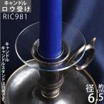 ガラス製 ロウ受 燭台用品 キャンドルホルダー スタンド (ロウ受け プレーン) (RIC981)