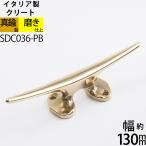 真鍮 船舶金物 ロープ金物 船具 フ