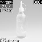 300 クリア-(透明)CLムラエ レインボ-オイル クリア-(注ギ口付) 300cc 300ml ハリケ-ンランタン オイルランプ 燃料 (ハ-バリウムランプ)UPS420