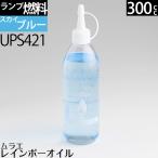 300 スカイブル- SKYBLUE(水色)ムラエ レインボ-オイル スカイブル-(注ギ口付) 300cc 300ml ハリケ-ンランタン オイルランプ 燃料 UPS421