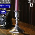 燭台 錫製品 ローソク立て キャンド