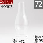 訳あり　傷　欠け　汚れ【クリアーTD大C7L】 【口径72】mmX高220mm (No.2番バーナー用) 7分長ホヤ涙型-C7L EPS102