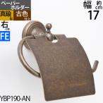 真鍮製 トイレットペーパーホルダー 紙巻器 石膏ボード対応 茶色 濃い色 黒 フェミニン (TPH-FEMI-AN-右) (YBP190-AN))(SM)