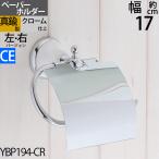 ショッピングトイレットペーパーホルダー 真鍮製 トイレットペーパーホルダー 紙巻器 石膏ボード対応 銀色 シルバー フェミニン セラミック (TPH-FEMI-CE-CR) (YBP194-CR))(SM)