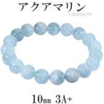Yahoo! Yahoo!ショッピング(ヤフー ショッピング)アクアマリン 3A+ グレード ブレスレット 10mm 17.5cm メンズM レディースL サイズ 3月 誕生石 天然石 パワーストーン メンズ レディース プレゼント