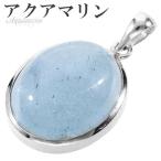 Yahoo! Yahoo!ショッピング(ヤフー ショッピング)アクアマリン シルバー ペンダントトップ オーバル 3月 誕生石 天然石 パワーストーン メンズ レディース ネックレストップ ペンダント プレゼント